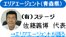 エリアエージェントが語る