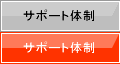 ���S�I���S�̃T�|�[�g�̐�