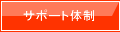 ���S�I���S�̃T�|�[�g�̐�