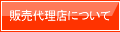 �̔��㗝�X�ɂ���