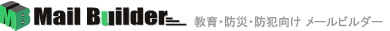 メール配信ソフト(教育・防災・防犯向け)