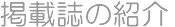 �f�ڎ��̏Љ�