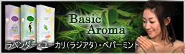 電子アロマのベーシックアロマシリーズ