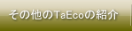 ���̑���TaEco�̏Љ�