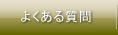 TaEco�A���}�̂悭���鎿��
