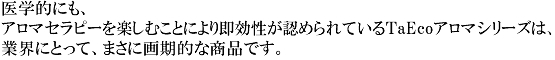 TaEcoアロマシリーズは画期的な商品です。