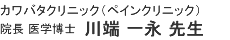 川端クリニックの川端一永先生