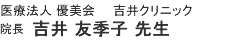 吉井クリニックの吉井友季子先生