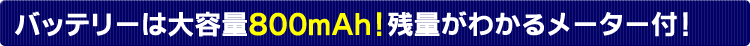 �o�b�e���[�͑�e��800mAh�I�c�ʂ��킩�郁�[�^�[�t�I