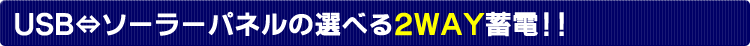 USB�^�\�[���[�p�l���̑I�ׂ�2WAY�~�d!!