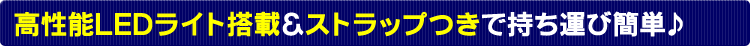 �����\LED���C�g&�X�g���b�v�t�Ŏ����^�ъȒP��