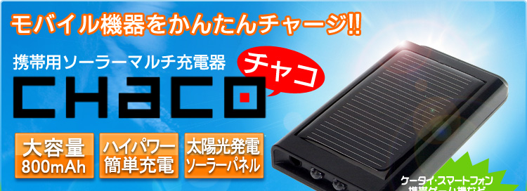 �g�їp�\�[���[�[�d�� ChaCo(�`���R)