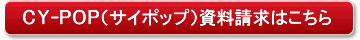 CY-POP�i�T�C�|�b�v�j���������͂�����