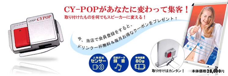 �����������u��CY-POP�i�T�C�|�b�v�j
