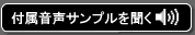 付属音声サンプルを聞く