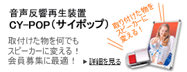 音声反響再生装置 CY−POP(サイポップ)