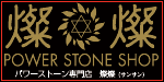 POWER STONE SHOP 燦燦