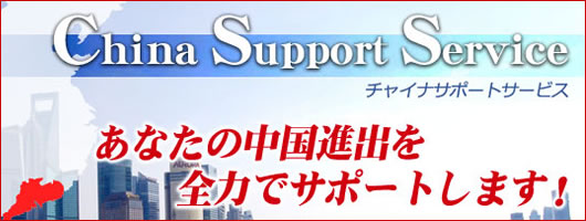 チャイナサポートビジネス