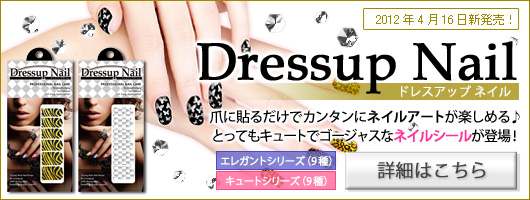 Dressup Nail(ドレスアップ ネイル)2012年4月中旬頃発売予定