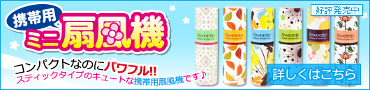 携帯用ミニ扇風機はこちら