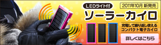 LEDライト付ソーラーカイロ 10月発売