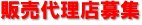 サムライン株式会社 販売代理店募集