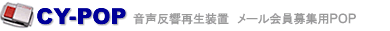 音声反響再生装置(メール会員募集用POP)