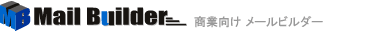 メール配信ソフト(商業向け)