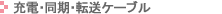 �[�d�E�����E�]���P�[�u��