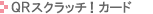 ・QRスクラッチ!カード