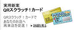 QRスクラッチ!カード