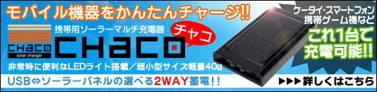 携帯用ソーラーマルチ充電器「ChaCo」はこちら