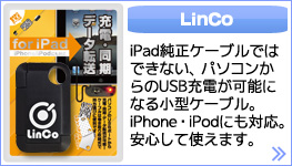iPad用 充電・同期・転送ケーブル「LinCo」はこちら