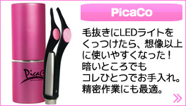 LEDライト付まゆ毛抜き「PicaCo」はこちら