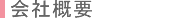 会社概要
