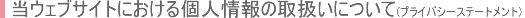 個人情報の取扱いについて