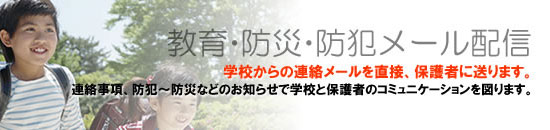 学校からの連絡メールを直接、保護者に送ります。 連絡事項、防犯〜防災などのお知らせで学校と保護者のコミュニケーションを図ります。