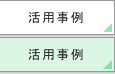 活用事例
