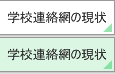 学校連絡網の現状