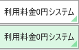 利用料金0円システム
