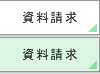資料請求