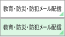 学校メール配信について