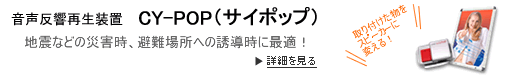 音声反響再生装置 CY−POP(サイポップ)