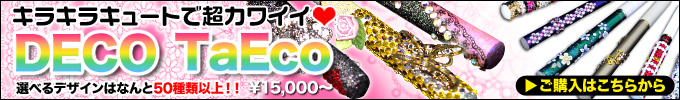 �L���L�����킢��DECO TaEco