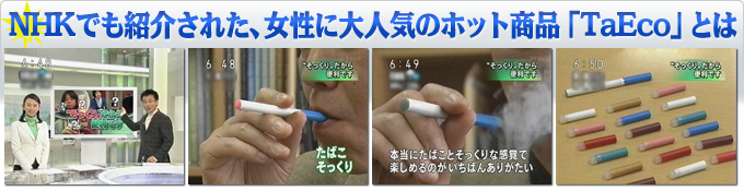 NHKでも紹介された、女性に大人気の話題のホット商品電子タバコTaEcoとは