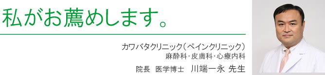 川端一永医師がお薦めします