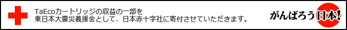 ����΂낤���{�I�@TaEco�J�[�g���b�W�̎��v�̈ꕔ�𓌓��{��k�Ћ`�����Ƃ��āA���{�ԏ\���ЂɊ�t�����Ă��������܂��B