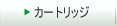 �J�[�g���b�W