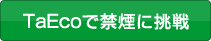 TaEco�ŋ։��ɒ���