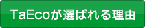 TaEco���I�΂�闝�R